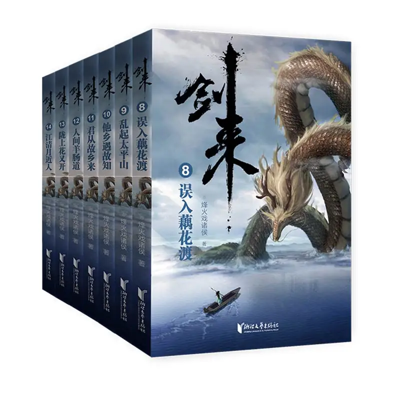 

The Sword Comes Novel Book Jianlai Vol 8-14 Chen Ping An Ancient Style Martial Arts Fairy Sword Fiction Books