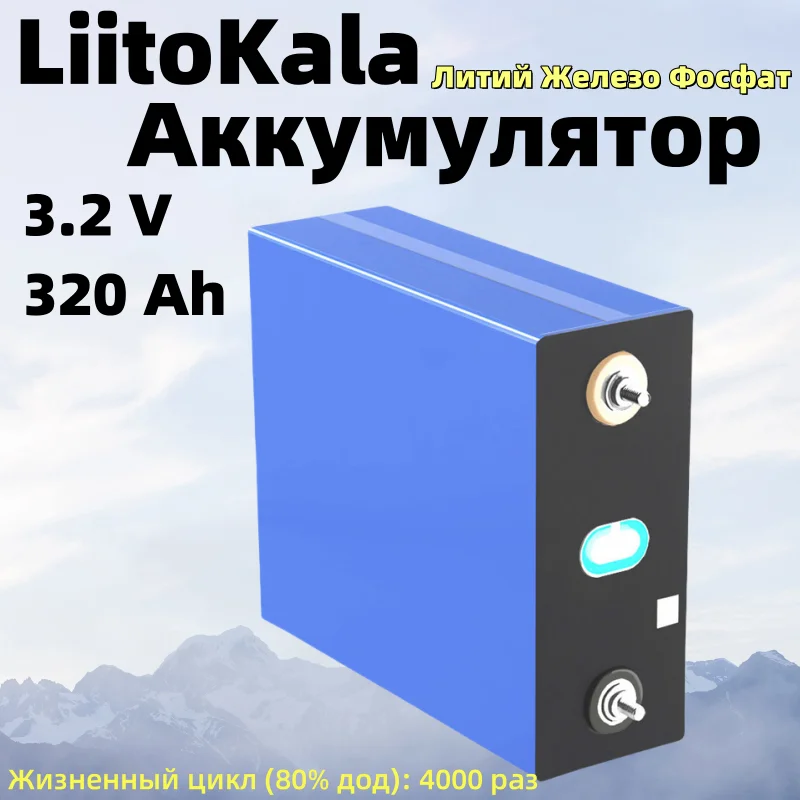 

4PCS LiitoKala 3.2V 320Ah батарея абсолютно новый A класс