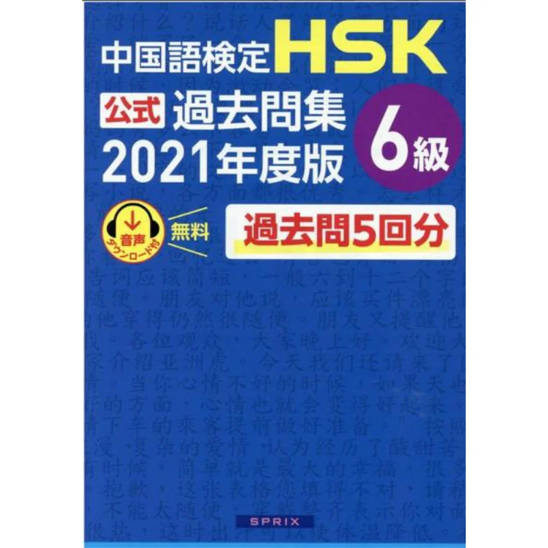test-de-competence-en-langue-chinoise-hsk-questions-officielles-passees-niveau-6-9784906725519