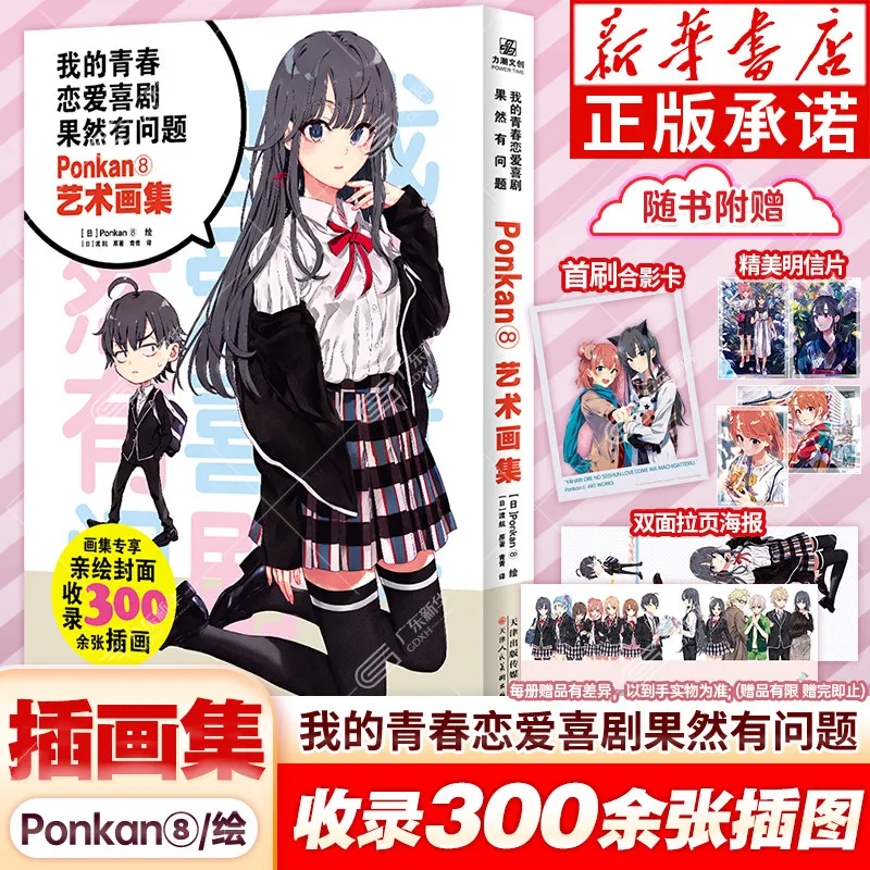 My Youth Romantic Comedy Is Wrong As I Expected Ponkan8 Art Book With Poster Postcards Photo Card