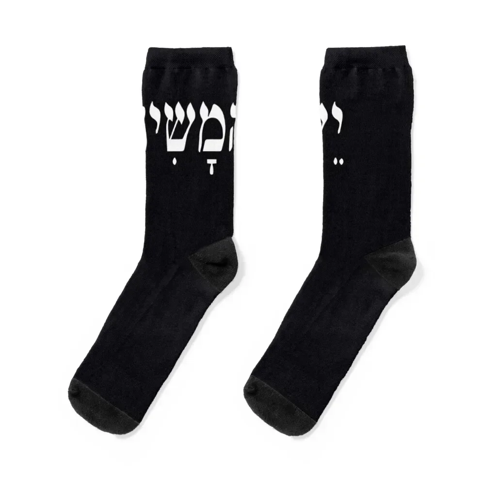 Yeshua HaMashiach Jesus Christ in Hebrew Yeshua Messiah Socks funny sock Stockings compression Socks Women Men's