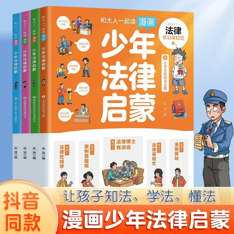 Manga Youth Legal Enlightenment Complete 4 Books, Children's Legal Knowledge for Children's Enlightenment Books