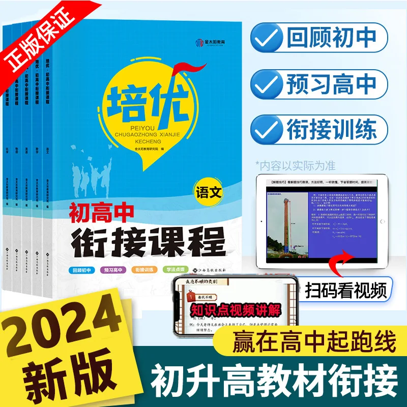 

Must Practice Exercises in The Transition Textbook for Junior High School Students, Including Chinese, Maths, English, Physics