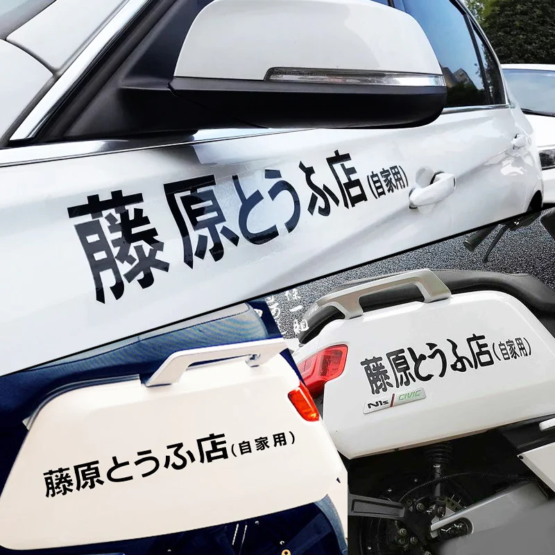

Fujiwara Tofu Shop Car Stickers - Waterproof Vinyl Decals for EVs & Motorcycles, Custom Bumper/Window Graphics