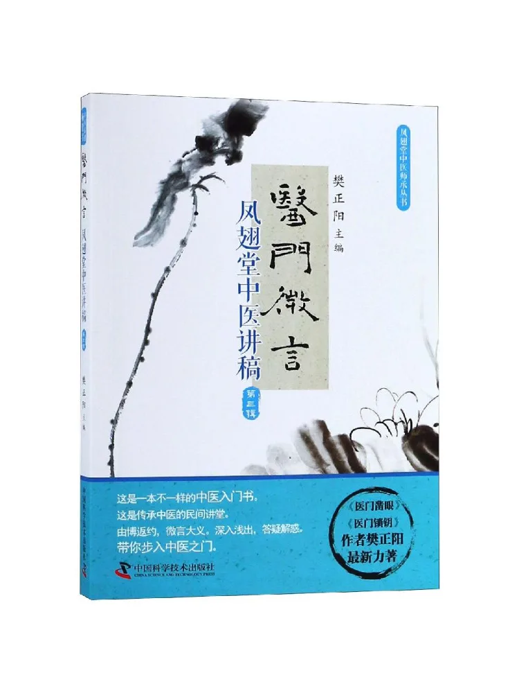 Book-Winshare Medical Micro Commentaries Fengshitang Traditional Chinese Medicine Lectures Volume 3