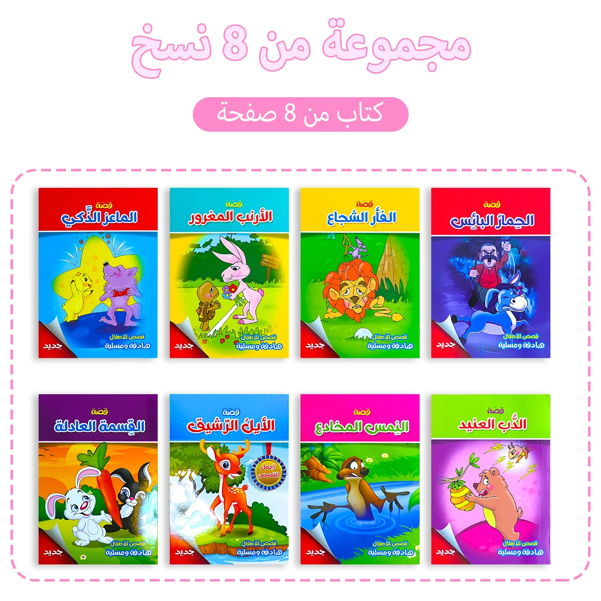A Set Of 8 Arabic Version Children's Bedtime Fairy Tale Book Interactive Sensory Baby Toys Manga Book Newborn Development Gift