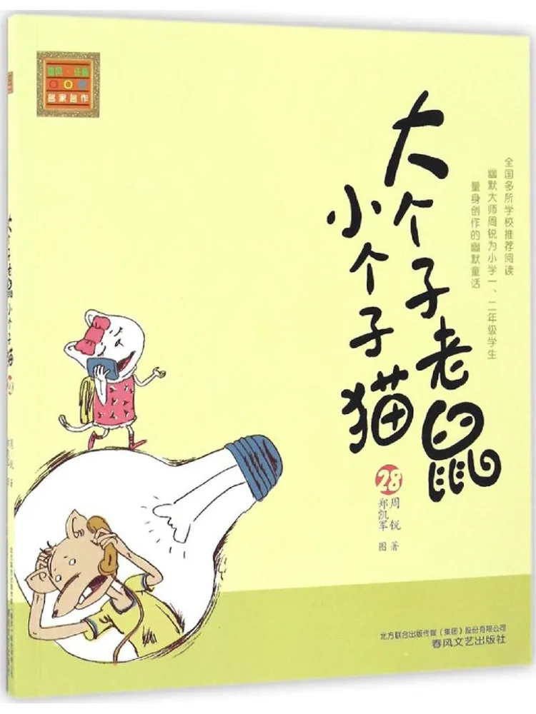 

Книга-Winshare Big Mouse and Little Cat Фонетическая версия 28