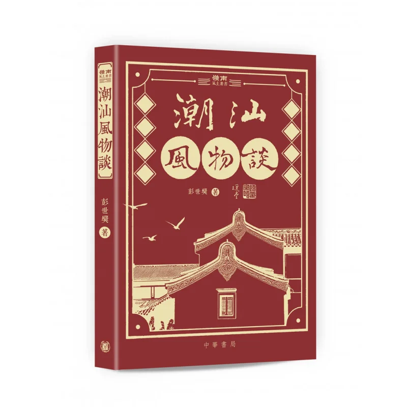 

Discussion On The Local Scenery Of ChaoShan Peng Shi Award Zhonghua Book Company Гонконгское ограниченное количество 9789622317970 Книга