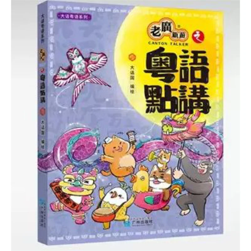 

Old Cantonese New Tour A Brief Introduction To Cantonese Guangzhou Publishing House 9787546238883 Book
