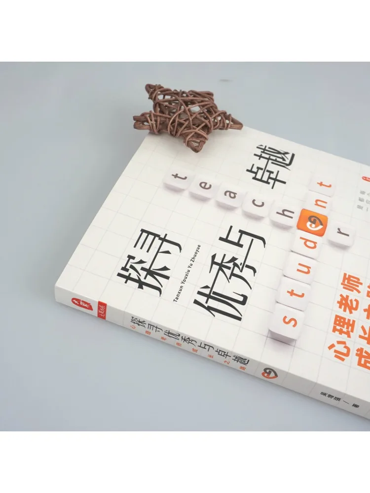 Book-Winshare استكشاف التميز والتميز مسار النمو للمعلمين النفسيين سلسلة كتب Daxia