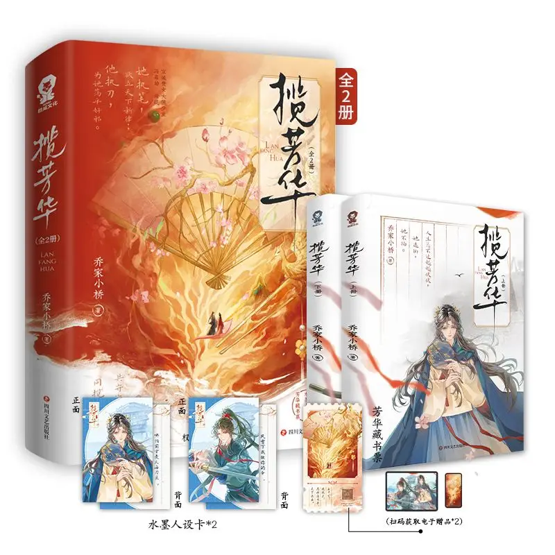 

BG Lan Fang Hua (2 Volumes) Written By Qiao Jia Xiaoqiao, Historical Romance Political Intrigue Suspense and Mystery Novel Book