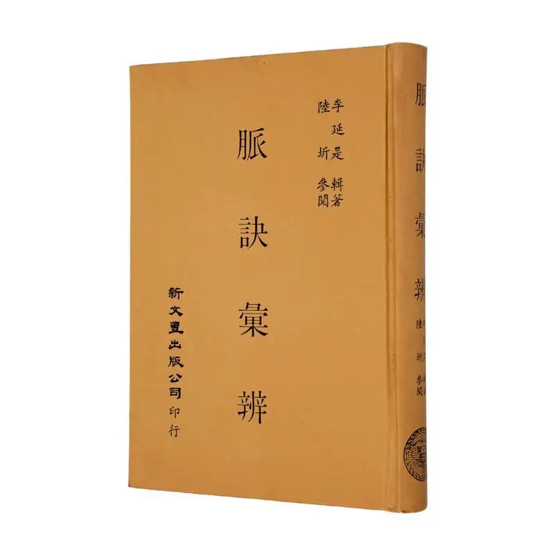 FH Pulse Formula Analysis Li Yan Of The Qing Dynasty Compiled This Work For Lu Qi To Refer To Xin Wenfeng 9789571731490 Book