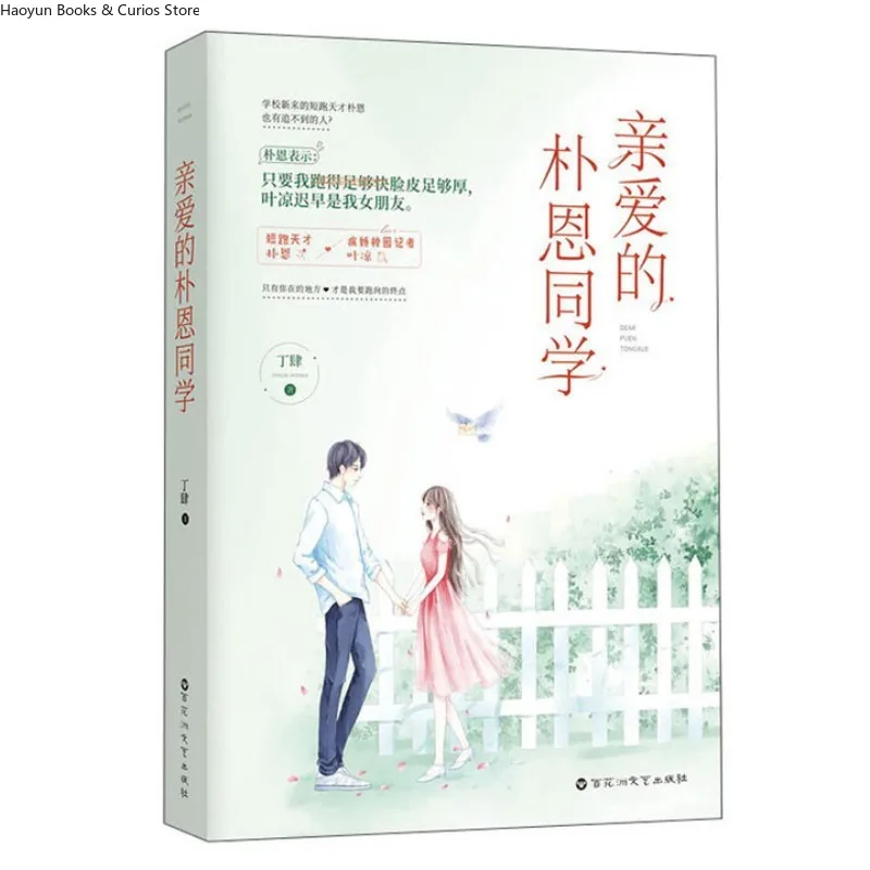 

“qin ai de piao en tong xue”by ding si、lin xing wan& piao en、Youth Campus、Mutual Healing、First Love、Love novel