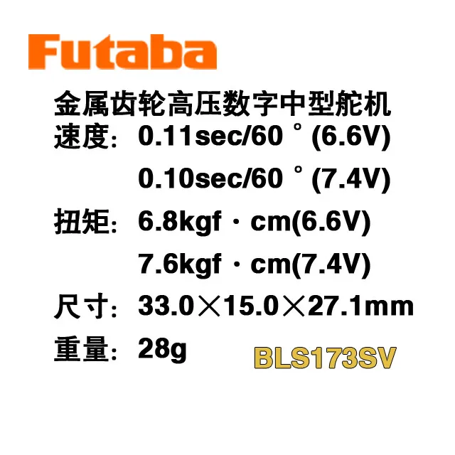 FUTABA BLS173SV F3A เซอร์โวไร้แปรงถ่านแรงดันสูงปานกลาง