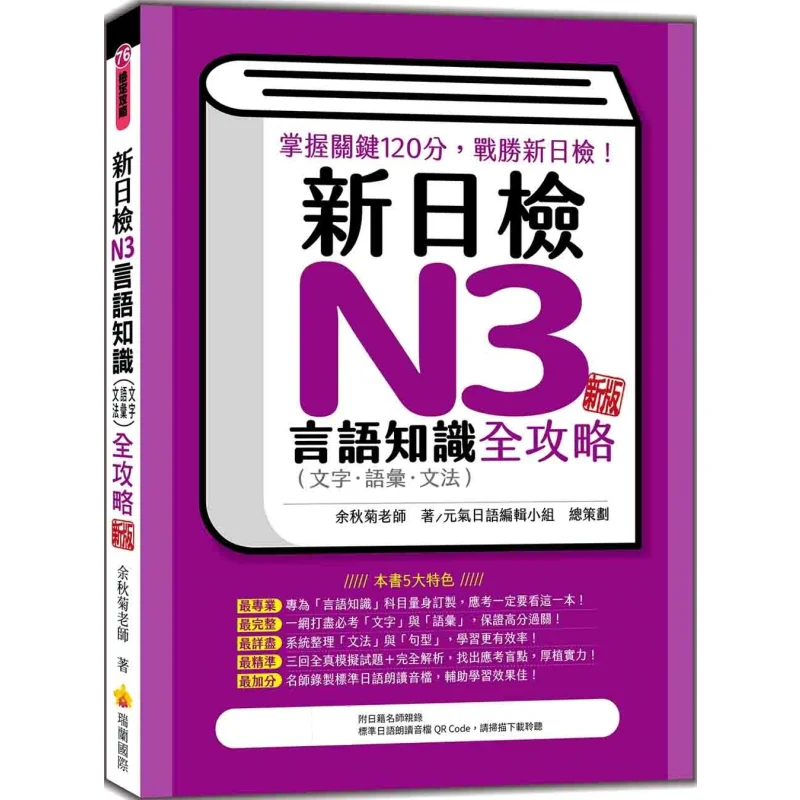 

New Japanese Language Proficiency Test N3 Language Knowledge Text Vocabulary Grammar Comprehensive Guide New Edition With QR Cod