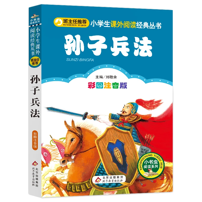 

The Art of War for Kids: Illustrated Pinyin Edition for Elementary School Readers