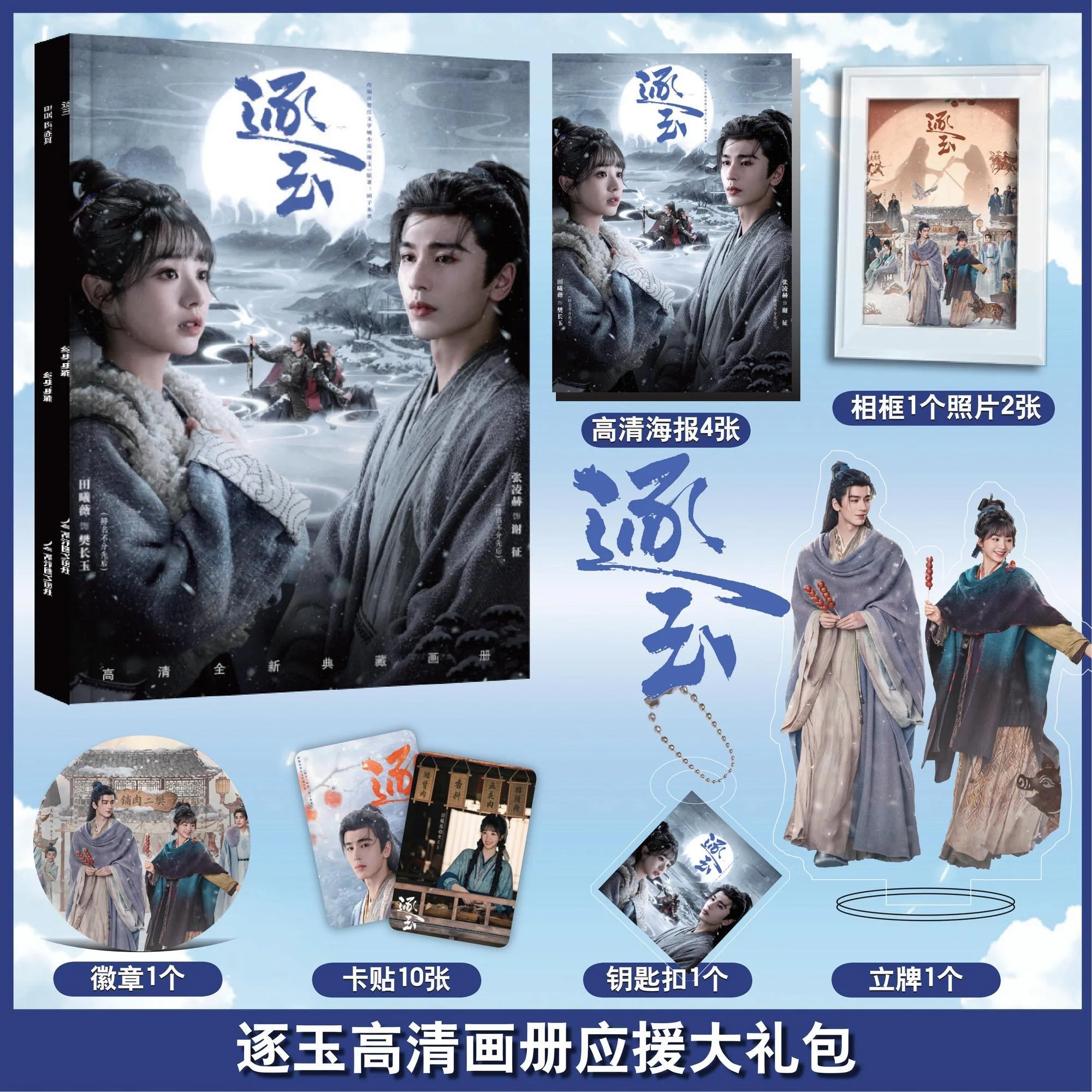 Zhu Yu Drama Photobook Set - Pursuit of Jade Collectible Pho