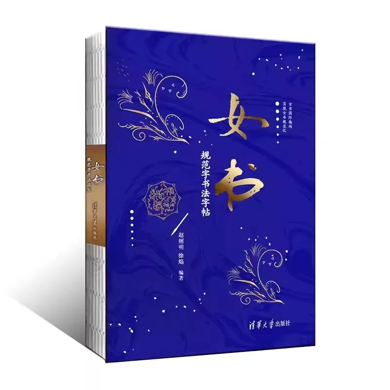 الخط النسائي الشخصيات القياسية الخط كتاب الخط تشاو ليمينغ وجو يان تسينغهوا جامعة الصحافة #2