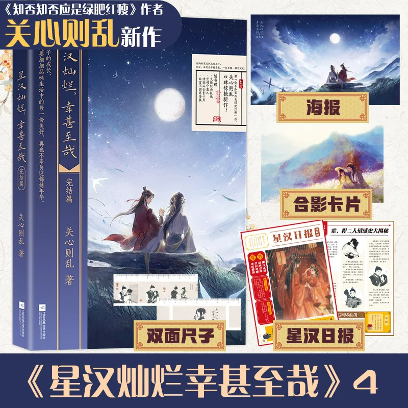 

Xin Han Can Lan Xin Shen Zhi Zai 4 Chinese Novel Chinese Books Romance A Romance Novel with The Gifts Wu Lei Zhao Si Lu