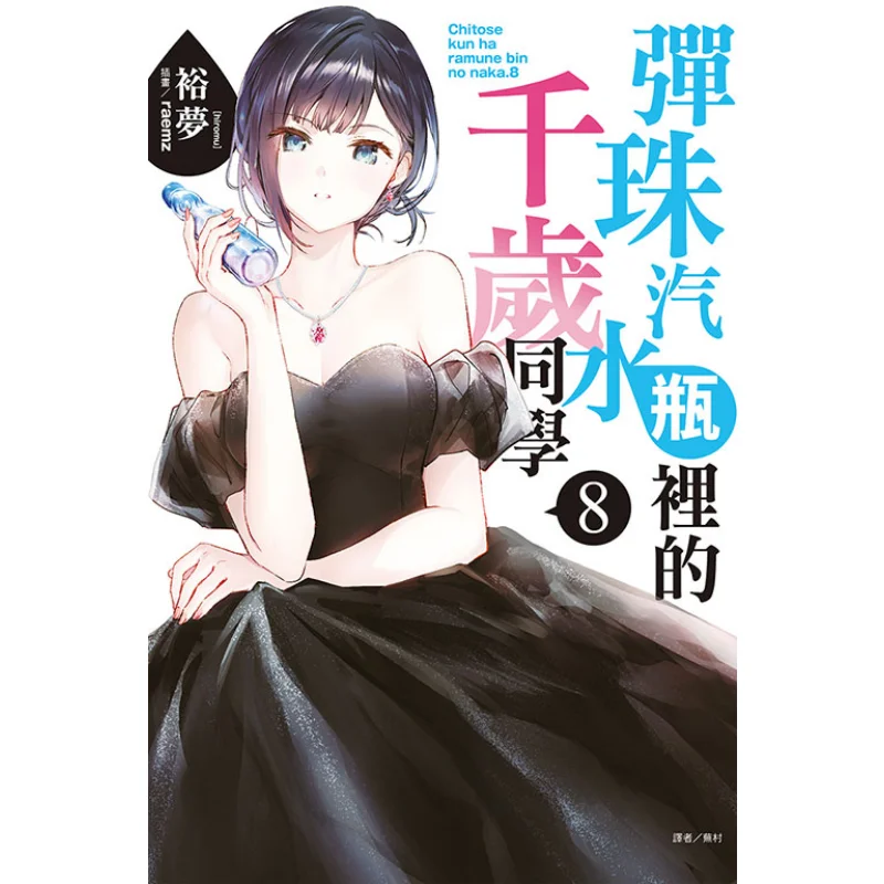 

The Thousandyearold Classmate In The Marble Soda Bottle 08 Yumeng Dongli Publishing 9786263728431 Book