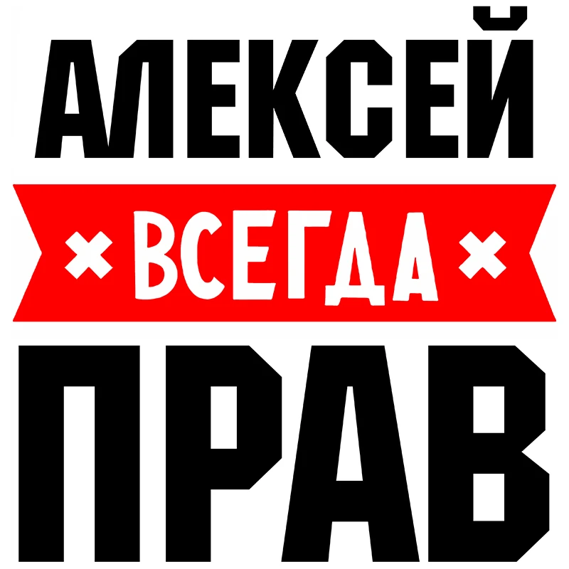 Rulemylife Alexey always right private custom creative text stickers decoration accessories car stickers