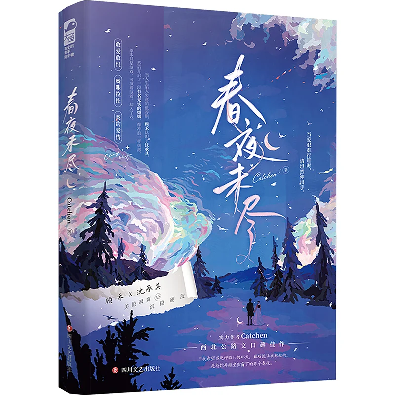 The Spring Night Has Not Yet Ended Catchen Sichuan Literature And Art Publishing House 9787541171819 Book