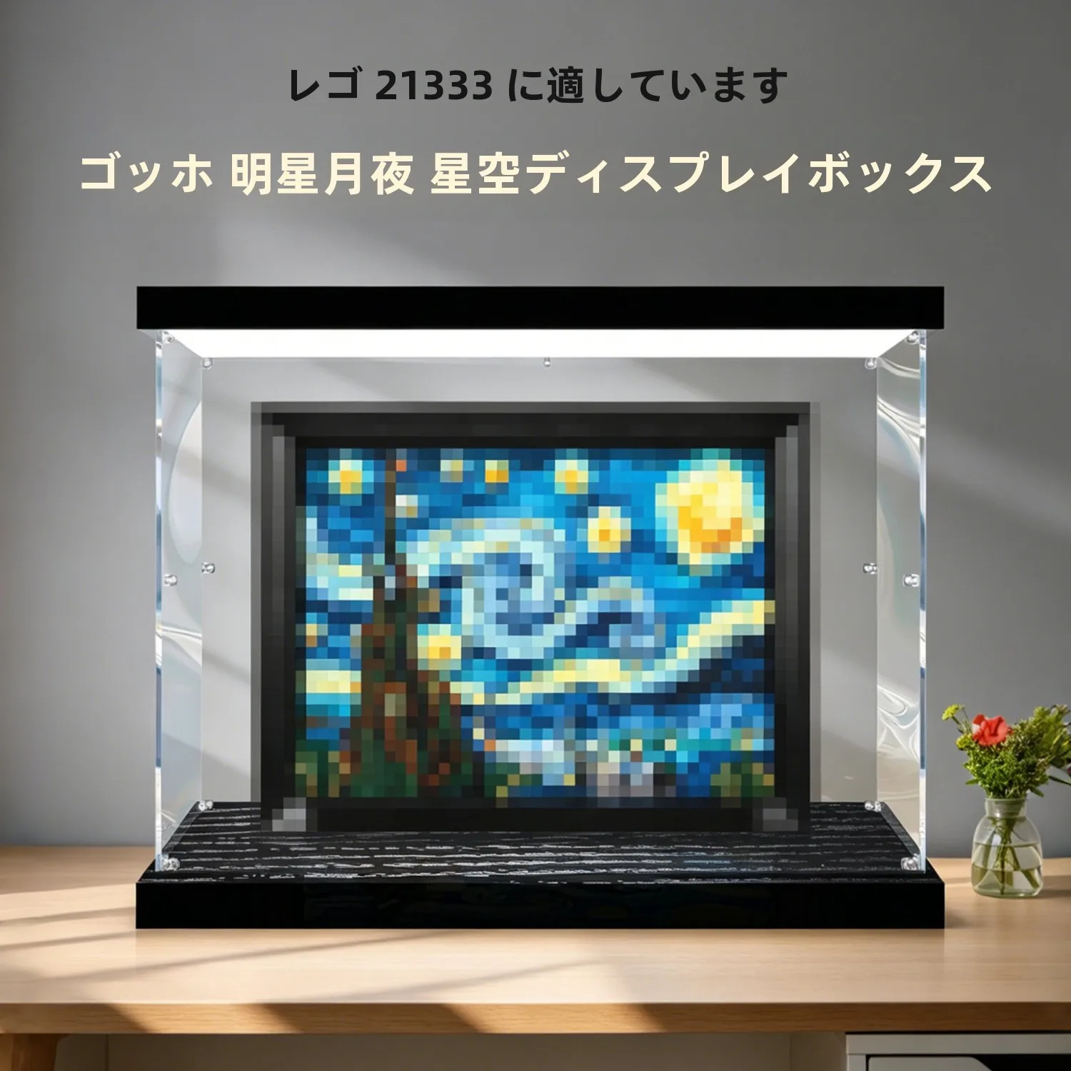 防塵アクリルディスプレイボックス-レゴ2333-ゴッホの星月夜絵画ブロック-コレクタブルフィギュア-夜空油絵用