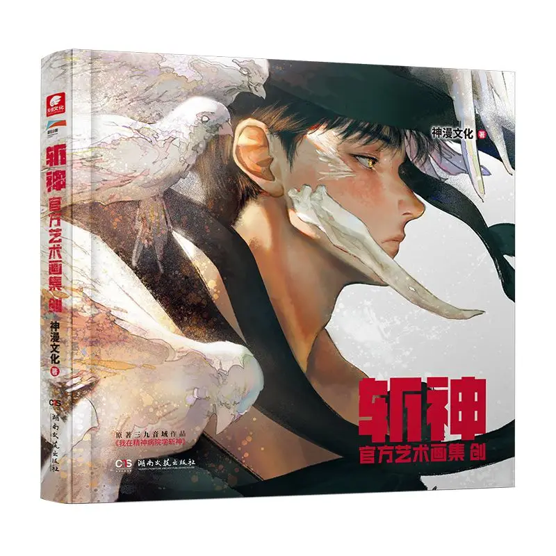 

Официальная коллекция произведений искусства Zhan Shen, оригинальное название, я учатся писать богов в психической больнице Официальная коллекция произведений искусства Искусство