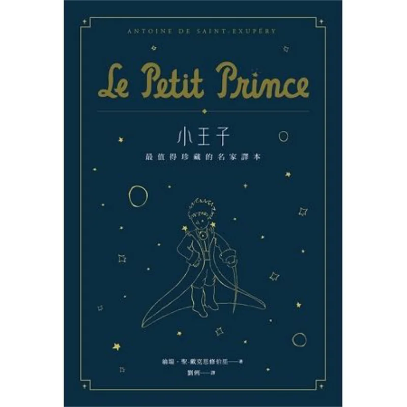 The Little Prince Second Edition  The Most Precious Translation By Renowned Authors Starry Sky Edition 9789869537827