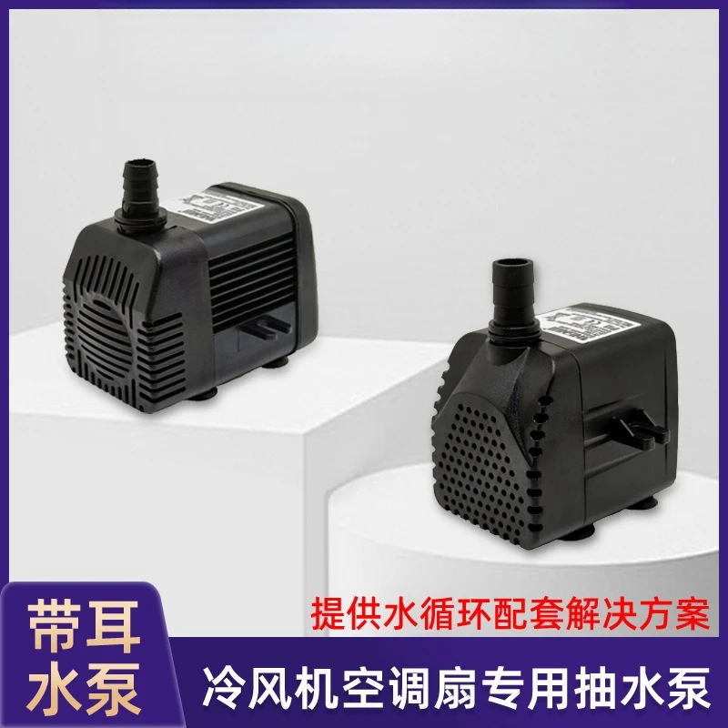 1.5-1.8m air conditioner fan built-in fixed bracket cold fan accessories small water pump submersible