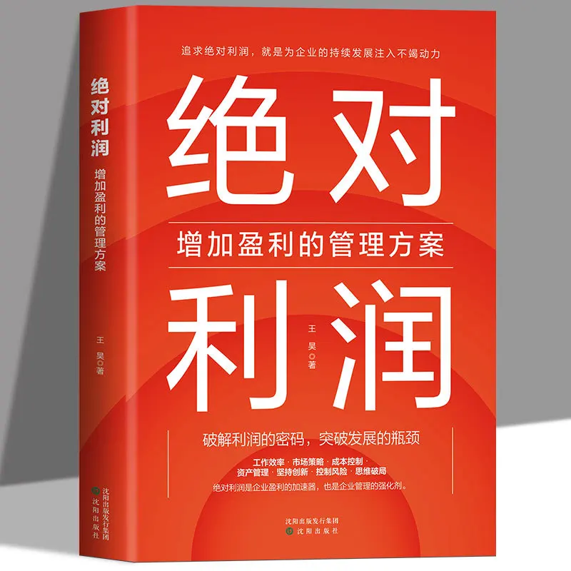 A Management Plan That Increases Absolute Profits, Cracks The Password of Profits, Breaks Through The Bottleneck of Development