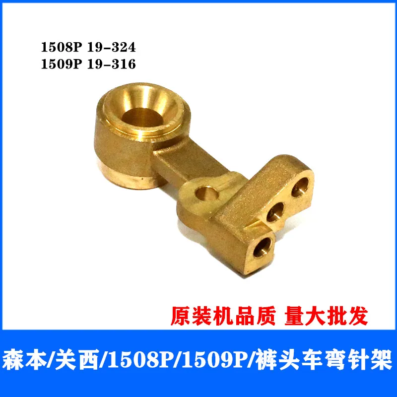 Senben Kansai 1508 Pants Car Curved Needle Rack 1509 Curved Needle Base Copper Material Quality Sewing Machine Accessor