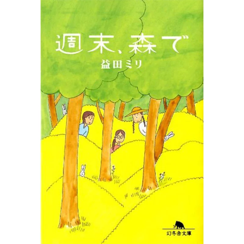 

In The Woods For The Weekend Masuda Miri Gentosha 9784344418516 Book