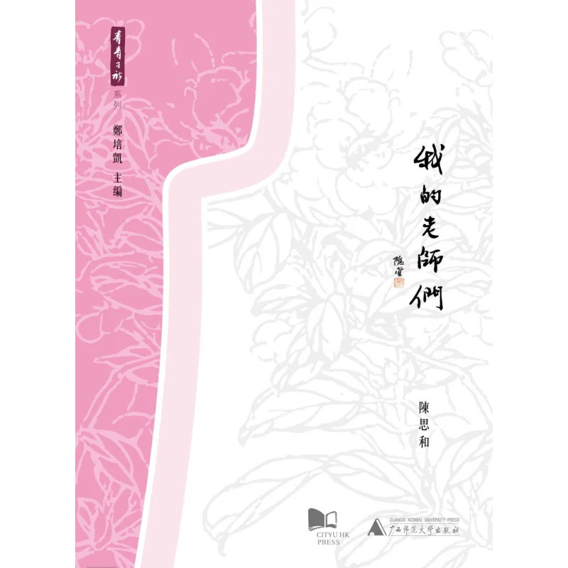 

Мои учителя Чен Сихе, городский университет Гонконга Пресс 9789629374044 Книга