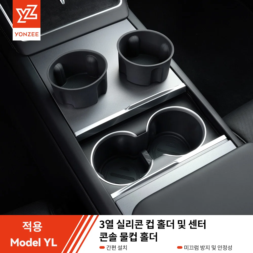 YZ 테슬라 모델 YL 2026 3열 실리콘 컵 홀더 센터 콘솔 물컵 홀더 정리함 보관함 액세서리용