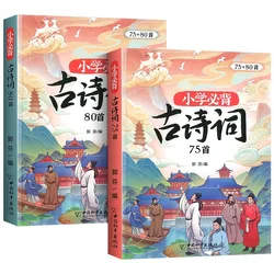 75+80 Essential Ancient Poems for Primary School, 2 Chinese Language Knowledge Books for Grades One, Two, and Three