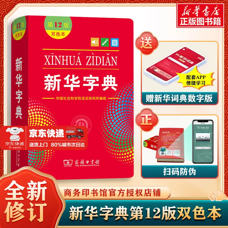 

Xinhua Dictionary 12th Edition Genuine Latest Edition Modern Chinese Dictionary Monochrome Two-color Dictionary Language