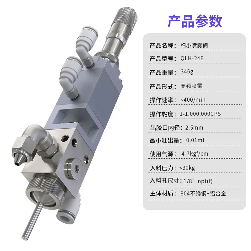 QLH-24E high precision spray atomization dispensing valve