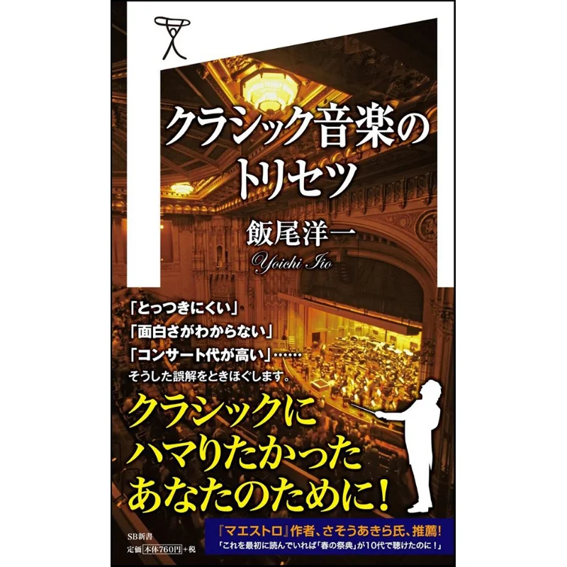 

Classical Music Tricets Yoichi Iwai Sb Creative 9784797381153 Book