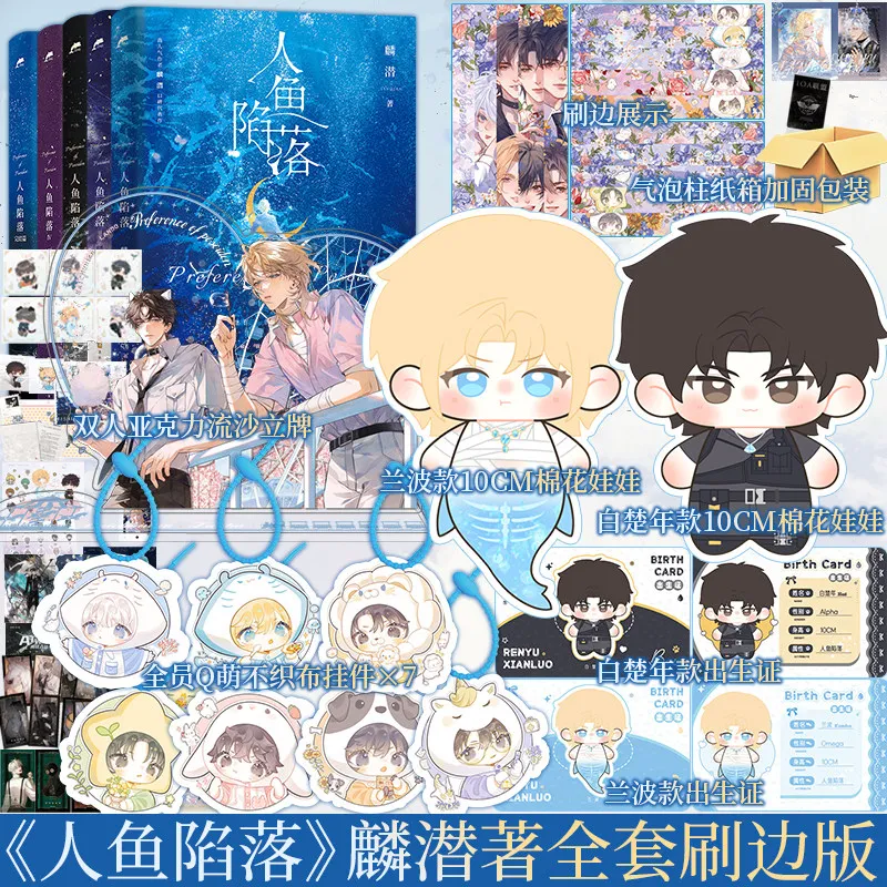 The Falling Merman Vol.1-5 Painted Edge Edition Lin Qian Bai Chunian X Lan Bo Youth Romance Chinese Novel