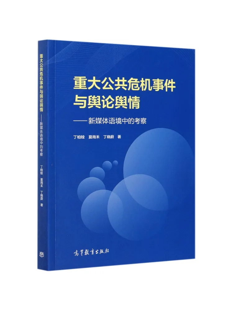 Book-Winshare Major Public Crisis Events and Public Opinion An Examination in the Context Of New Media