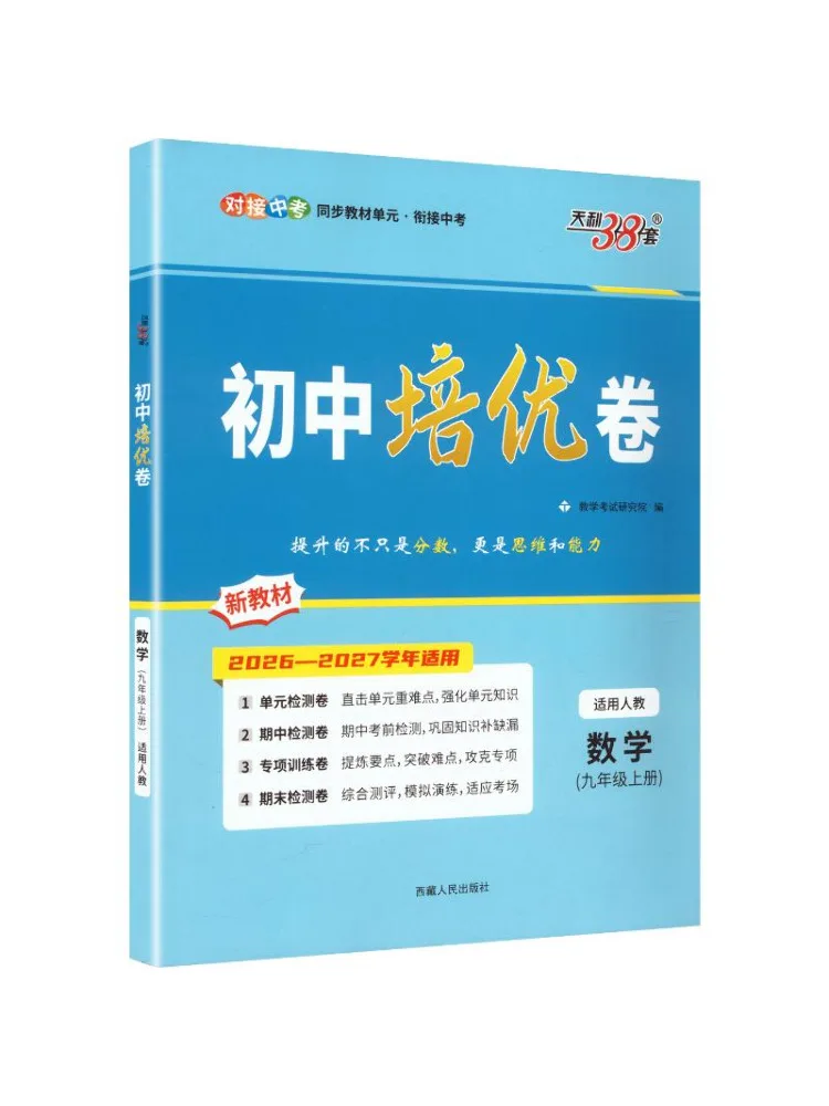 Book-Winshare 2027 Mathematics People's Education Press Volume 1 Junior High School Advanced Training Paper Ninth Grade