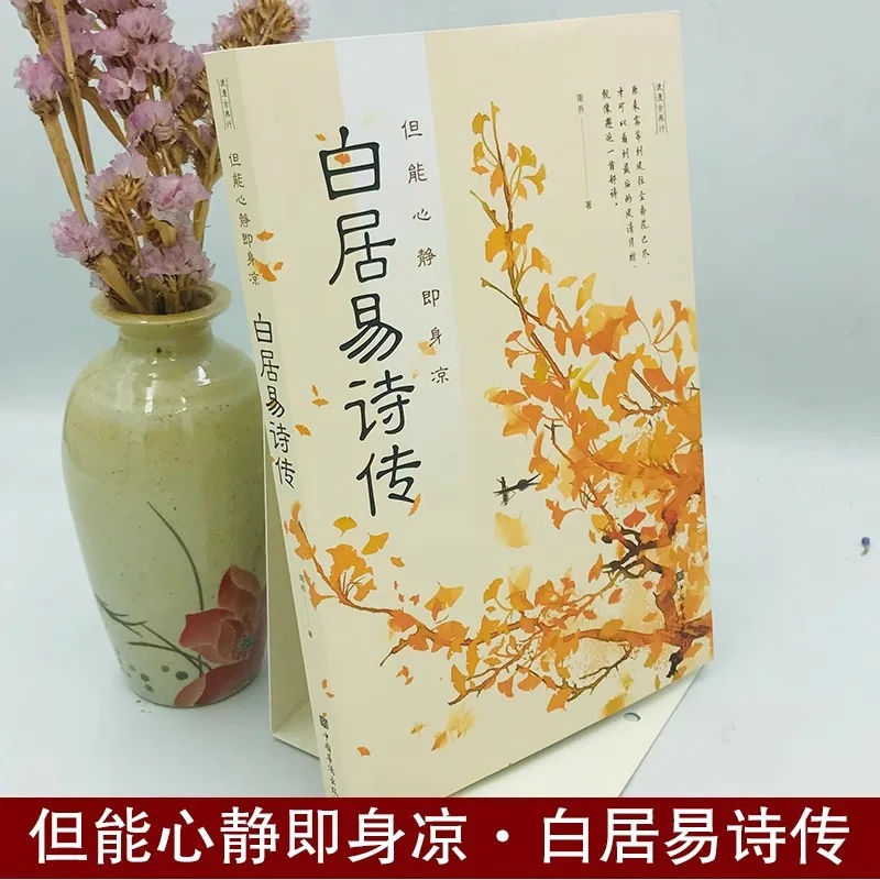 Biography of Bai Juyi's Poetry and Literature in Classical Chinese Fiction