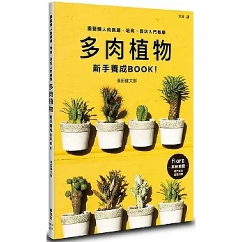 A Beginners Guide To Growing Succulents Kenta Kuroda Maple Leaf Society Culture 9789863704768 Book
