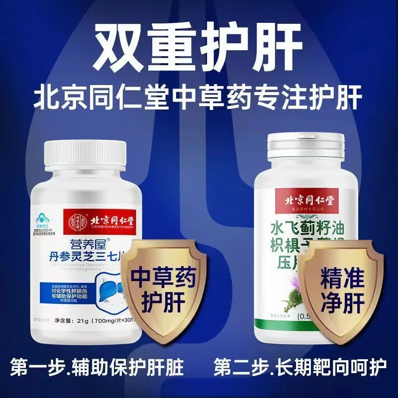 

Beijing Tongrentang Ganoderma lucidum Panax Notoginseng Tablets Nourishing Liver and Protecting Liver Tablets