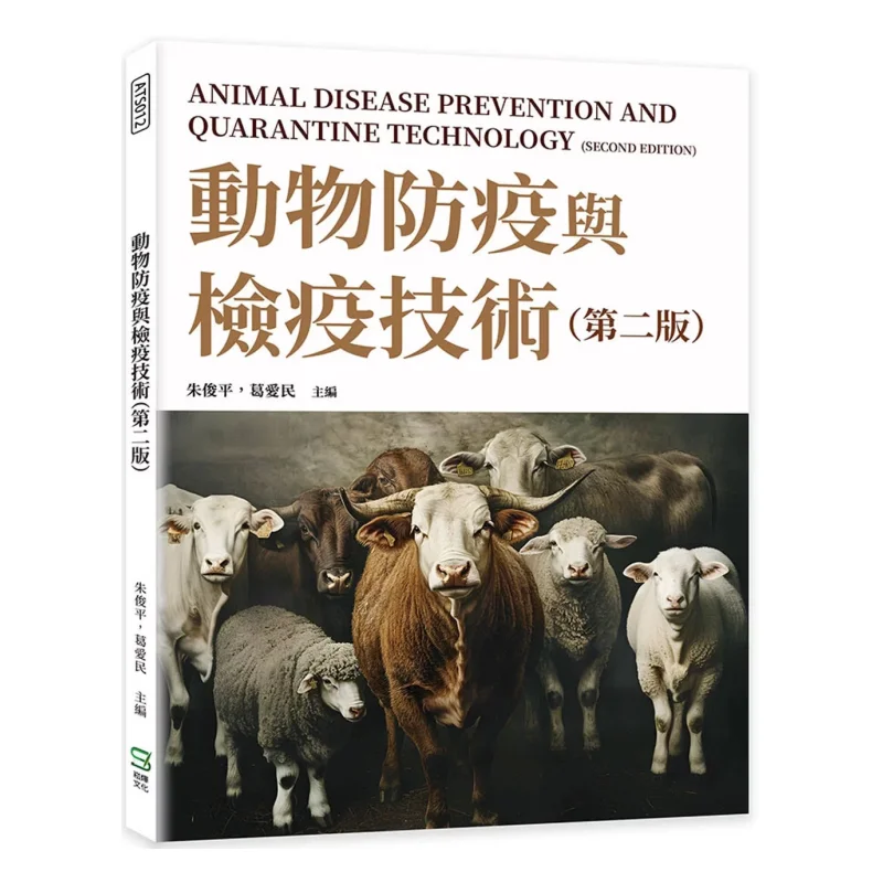 Animal Epidemic Prevention And Quarantine Technology Second Edition Zhu Junping Ge Aimin Songye Culture 9786264163026 Book