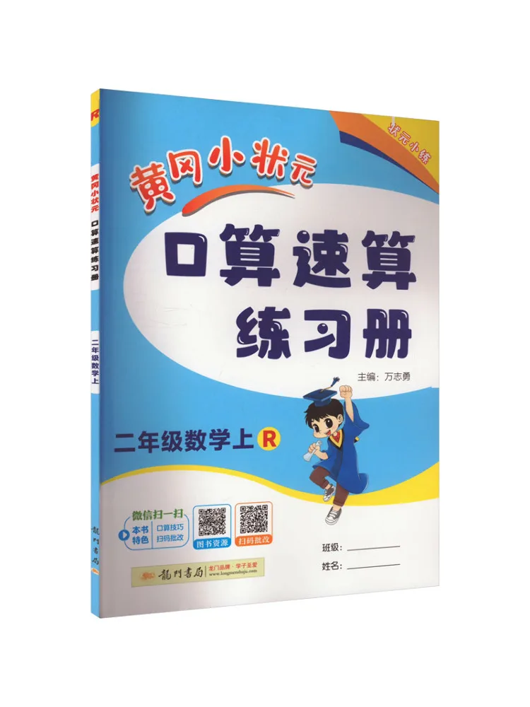 

Book-Winshare Huanggang Xiaozhuangyuan Oral Arithmetic and Quick Calculation Work 2nd Grade Mathematics R