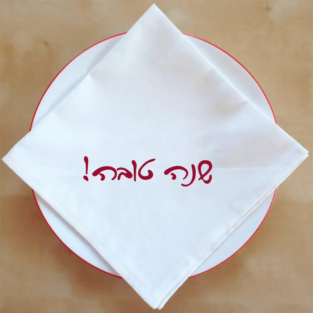Serviettes imprimées Shana Tova en hébreu, cadeau de Rosh Hashana, fournitures pour banquets, décoration de table du Nouvel An juif, accessoires pour les fêtes juives