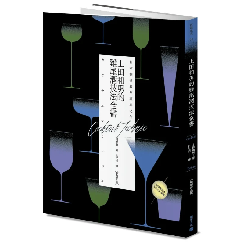The Classic Work Of The Godfather Of Japanese Mixology The Complete Book Of Cocktail Techniques By Kazuo Ueda Bestselling Commem