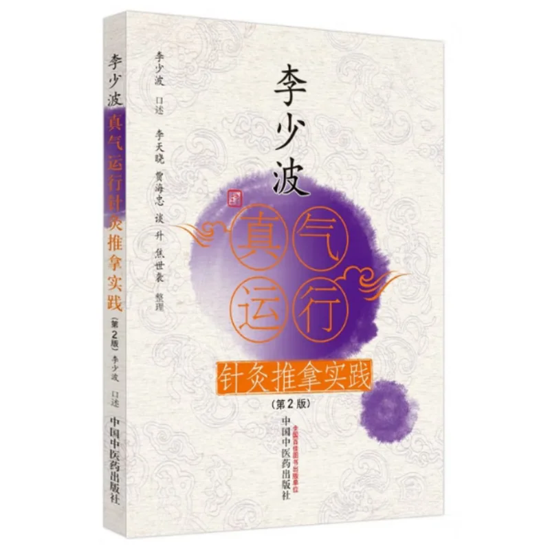 

Li Shaobos Practice Of Acupuncture And Massage With True Qi Circulation 2nd Edition Li Shaobo 9787513270533